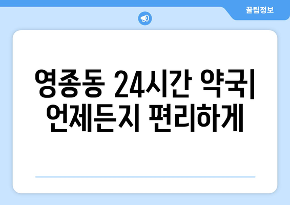 인천시 중구 영종동 24시간 토요일 일요일 휴일 공휴일 야간 약국