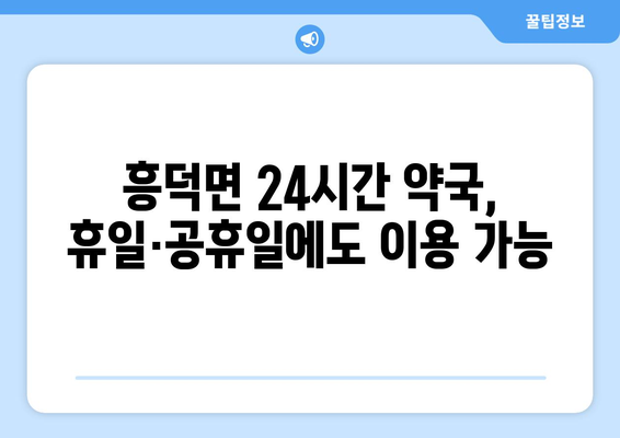 전라북도 고창군 흥덕면 24시간 토요일 일요일 휴일 공휴일 야간 약국