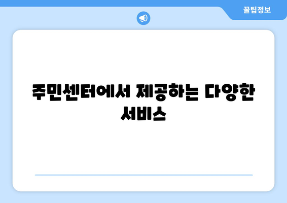 경기도 포천시 관인면 주민센터 행정복지센터 주민자치센터 동사무소 면사무소 전화번호 위치