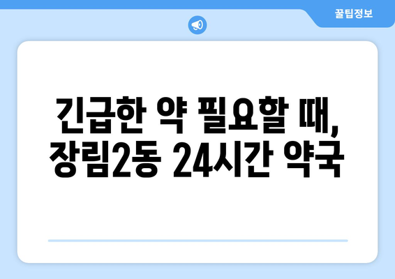 부산시 사하구 장림2동 24시간 토요일 일요일 휴일 공휴일 야간 약국