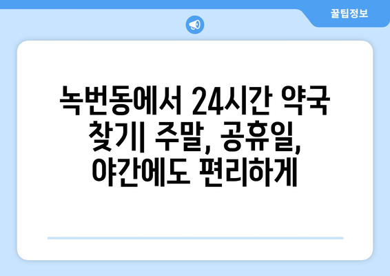 서울시 은평구 녹번동 24시간 토요일 일요일 휴일 공휴일 야간 약국