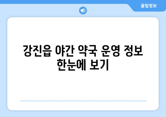 전라남도 강진군 강진읍 24시간 토요일 일요일 휴일 공휴일 야간 약국