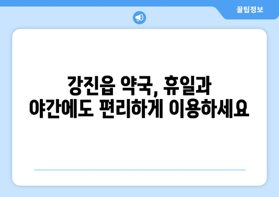 전라남도 강진군 강진읍 24시간 토요일 일요일 휴일 공휴일 야간 약국