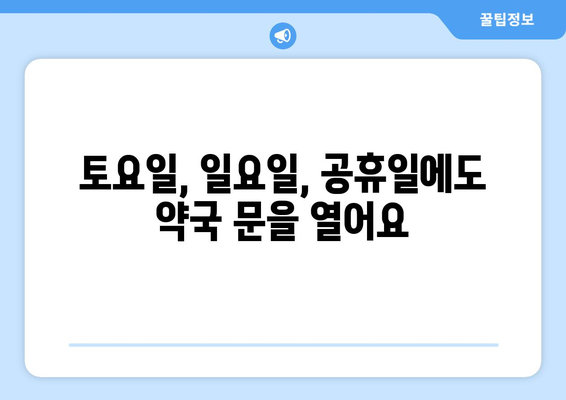 부산시 연제구 거제1동 24시간 토요일 일요일 휴일 공휴일 야간 약국