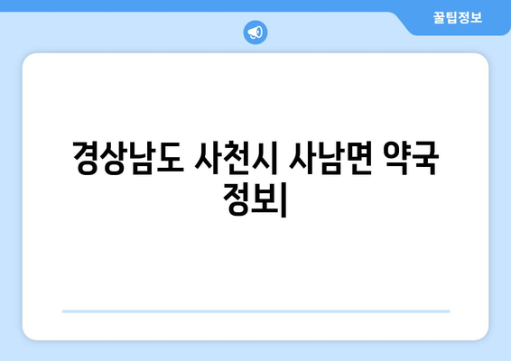 경상남도 사천시 사남면 24시간 토요일 일요일 휴일 공휴일 야간 약국