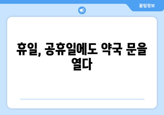 대구시 달서구 송현2동 24시간 토요일 일요일 휴일 공휴일 야간 약국