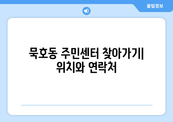 강원도 동해시 묵호동 주민센터 행정복지센터 주민자치센터 동사무소 면사무소 전화번호 위치