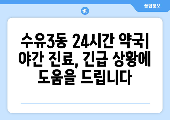 서울시 강북구 수유3동 24시간 토요일 일요일 휴일 공휴일 야간 약국