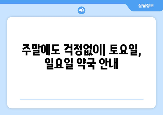 인천시 옹진군 북도면 24시간 토요일 일요일 휴일 공휴일 야간 약국