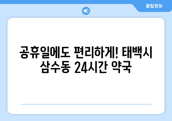 강원도 태백시 삼수동 24시간 토요일 일요일 휴일 공휴일 야간 약국