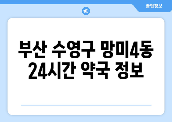 부산시 수영구 망미4동 24시간 토요일 일요일 휴일 공휴일 야간 약국