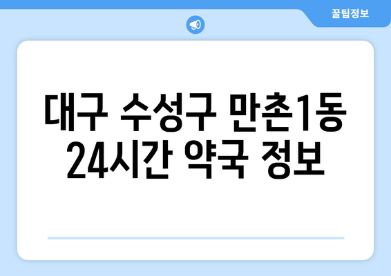 대구시 수성구 만촌1동 24시간 토요일 일요일 휴일 공휴일 야간 약국