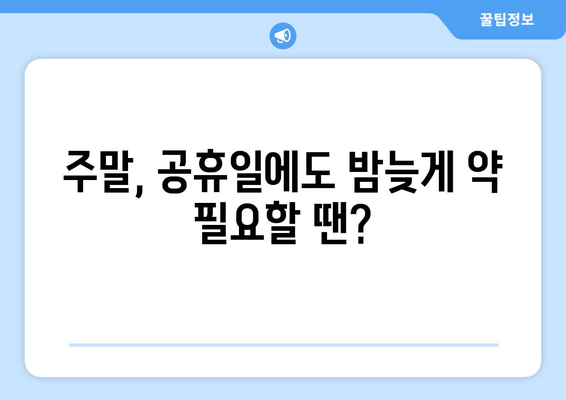 대구시 중구 동인동 24시간 토요일 일요일 휴일 공휴일 야간 약국