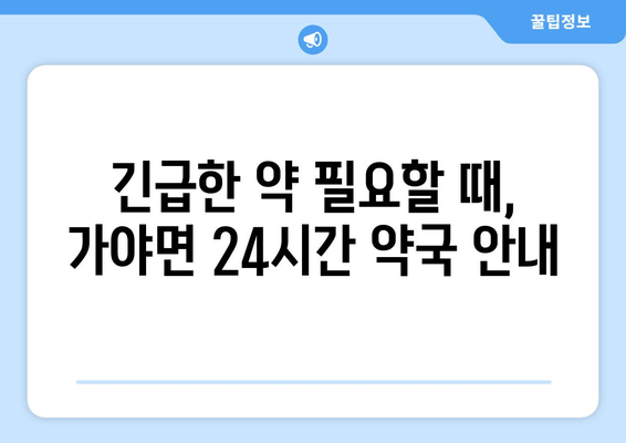 경상남도 합천군 가야면 24시간 토요일 일요일 휴일 공휴일 야간 약국