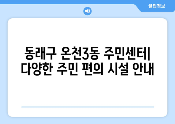 부산시 동래구 온천3동 주민센터 행정복지센터 주민자치센터 동사무소 면사무소 전화번호 위치