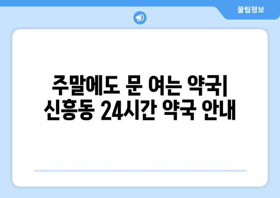 인천시 중구 신흥동 24시간 토요일 일요일 휴일 공휴일 야간 약국