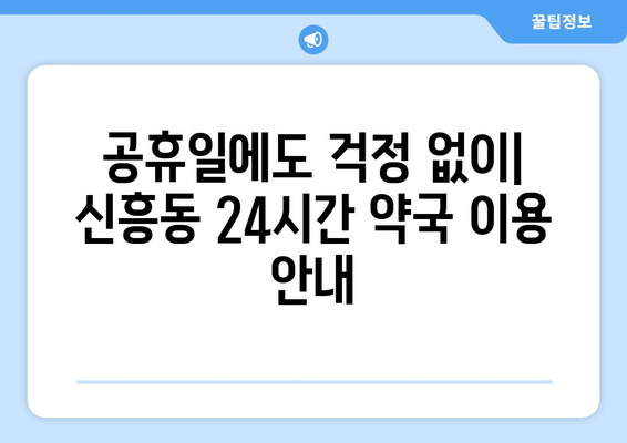 인천시 중구 신흥동 24시간 토요일 일요일 휴일 공휴일 야간 약국