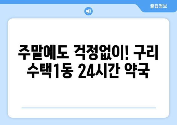 경기도 구리시 수택1동 24시간 토요일 일요일 휴일 공휴일 야간 약국