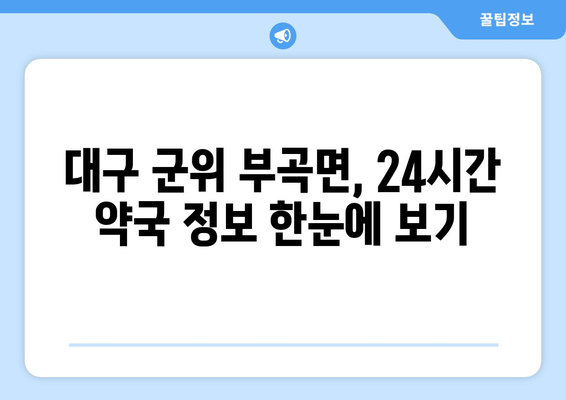 대구시 군위군 부곡면 24시간 토요일 일요일 휴일 공휴일 야간 약국