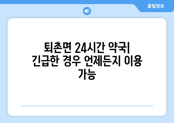 경기도 광주시 퇴촌면 24시간 토요일 일요일 휴일 공휴일 야간 약국