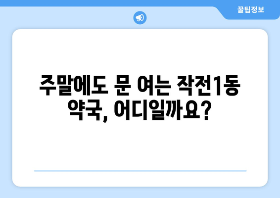 인천시 계양구 작전1동 24시간 토요일 일요일 휴일 공휴일 야간 약국