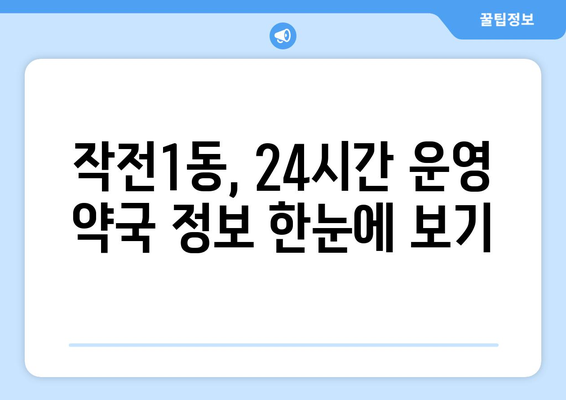 인천시 계양구 작전1동 24시간 토요일 일요일 휴일 공휴일 야간 약국