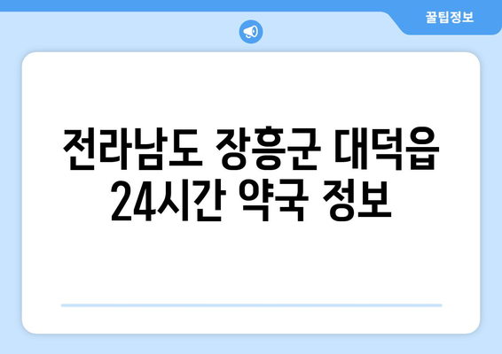 전라남도 장흥군 대덕읍 24시간 토요일 일요일 휴일 공휴일 야간 약국