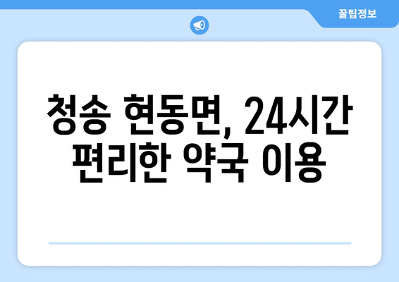 경상북도 청송군 현동면 24시간 토요일 일요일 휴일 공휴일 야간 약국