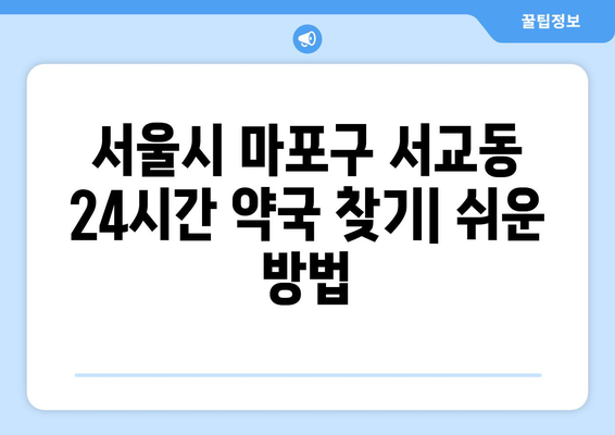 서울시 마포구 서교동 24시간 토요일 일요일 휴일 공휴일 야간 약국