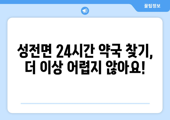 전라남도 강진군 성전면 24시간 토요일 일요일 휴일 공휴일 야간 약국