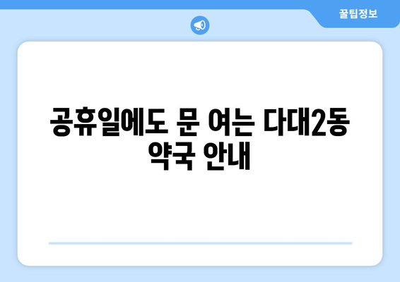 부산시 사하구 다대2동 24시간 토요일 일요일 휴일 공휴일 야간 약국