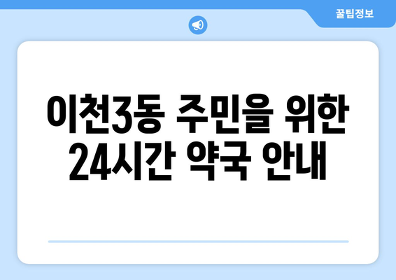 경기도 이천시 이천3동 24시간 토요일 일요일 휴일 공휴일 야간 약국