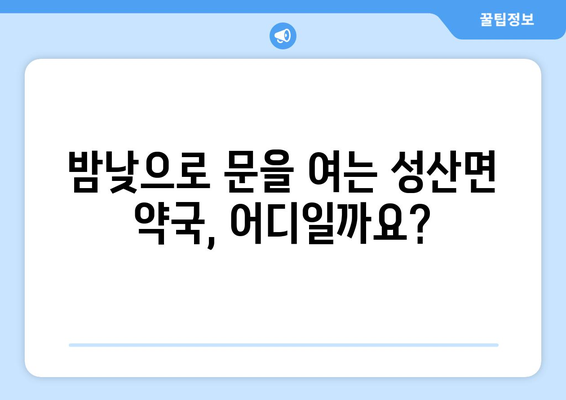 전라북도 군산시 성산면 24시간 토요일 일요일 휴일 공휴일 야간 약국