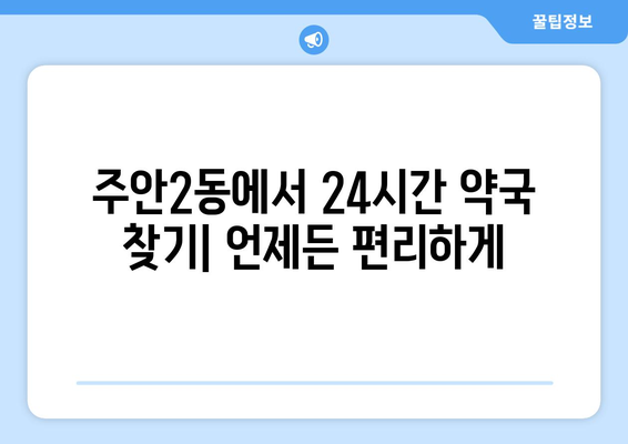 인천시 미추홀구 주안2동 24시간 토요일 일요일 휴일 공휴일 야간 약국