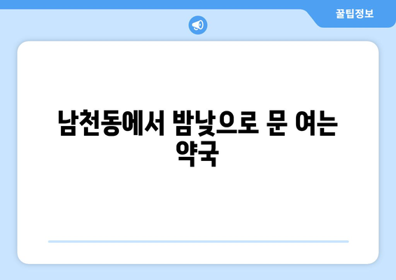 부산시 수영구 남천2동 24시간 토요일 일요일 휴일 공휴일 야간 약국