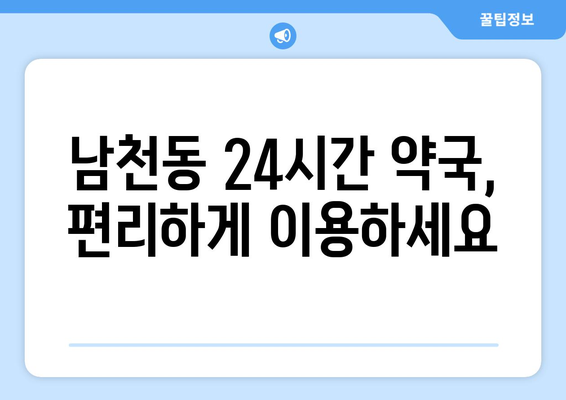 부산시 수영구 남천2동 24시간 토요일 일요일 휴일 공휴일 야간 약국