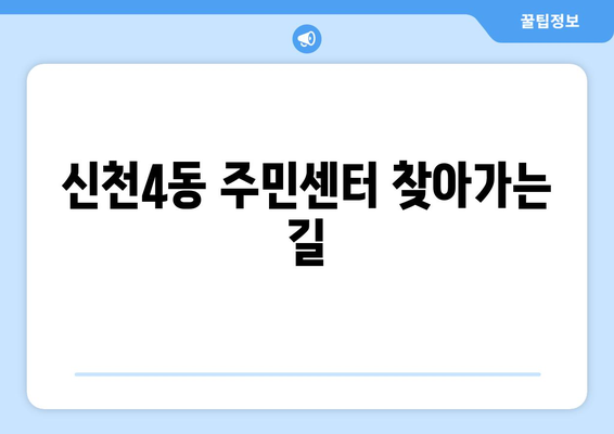 대구시 동구 신천4동 주민센터 행정복지센터 주민자치센터 동사무소 면사무소 전화번호 위치