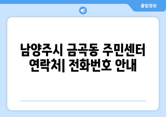 경기도 남양주시 금곡동 주민센터 행정복지센터 주민자치센터 동사무소 면사무소 전화번호 위치