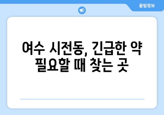 전라남도 여수시 시전동 24시간 토요일 일요일 휴일 공휴일 야간 약국