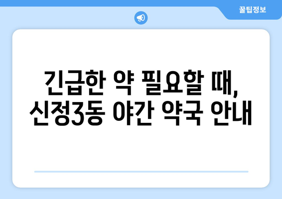 서울시 양천구 신정3동 24시간 토요일 일요일 휴일 공휴일 야간 약국