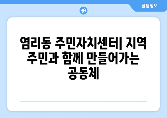 서울시 마포구 염리동 주민센터 행정복지센터 주민자치센터 동사무소 면사무소 전화번호 위치