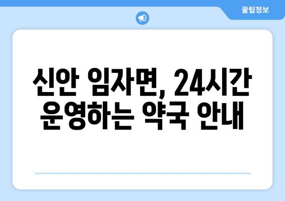 전라남도 신안군 임자면 24시간 토요일 일요일 휴일 공휴일 야간 약국