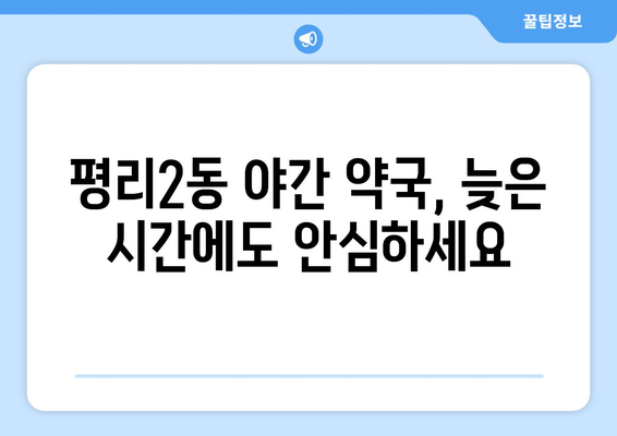 대구시 서구 평리2동 24시간 토요일 일요일 휴일 공휴일 야간 약국