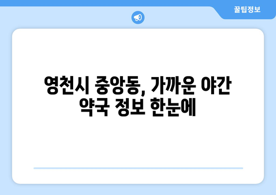 경상북도 영천시 중앙동 24시간 토요일 일요일 휴일 공휴일 야간 약국