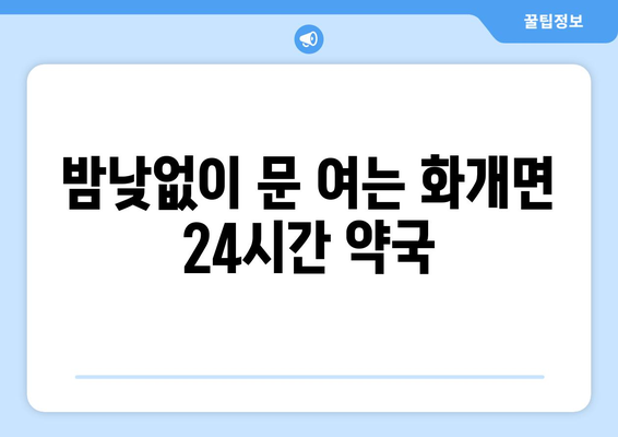 경상남도 하동군 화개면 24시간 토요일 일요일 휴일 공휴일 야간 약국