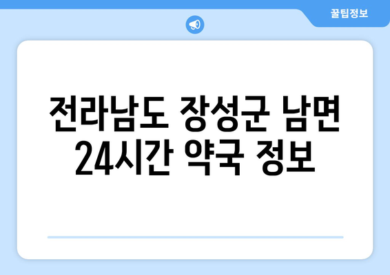 전라남도 장성군 남면 24시간 토요일 일요일 휴일 공휴일 야간 약국