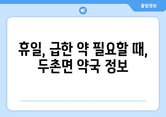 강원도 홍천군 두촌면 24시간 토요일 일요일 휴일 공휴일 야간 약국