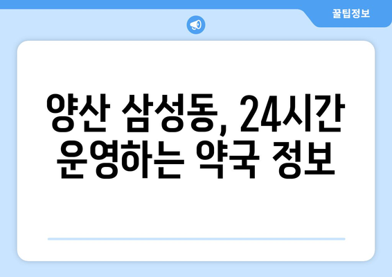 경상남도 양산시 삼성동 24시간 토요일 일요일 휴일 공휴일 야간 약국