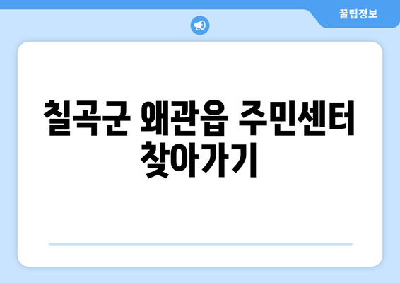 경상북도 칠곡군 왜관읍 주민센터 행정복지센터 주민자치센터 동사무소 면사무소 전화번호 위치