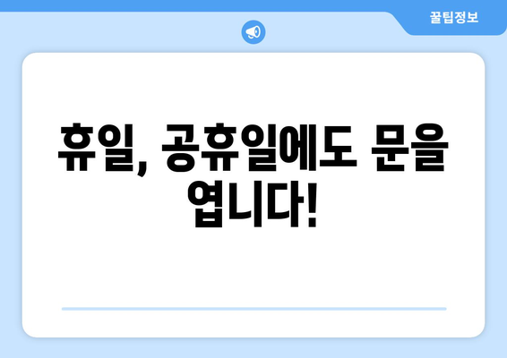 경기도 포천시 창수면 24시간 토요일 일요일 휴일 공휴일 야간 약국